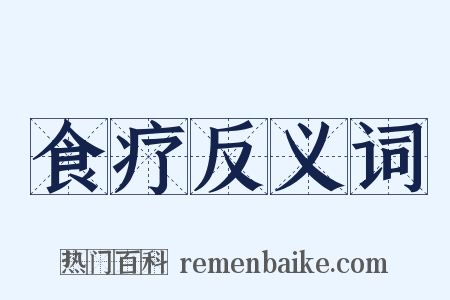 食疗反义词是什么意思的图片